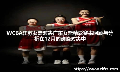 WCBA江苏女篮对决广东女篮精彩赛事回顾与分析在12月的巅峰对决中