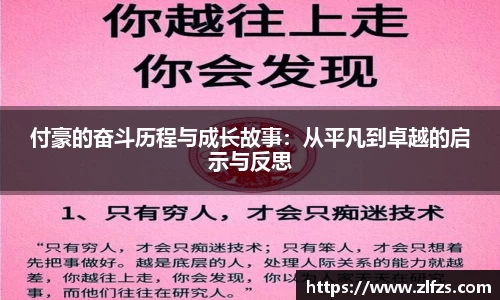 付豪的奋斗历程与成长故事：从平凡到卓越的启示与反思