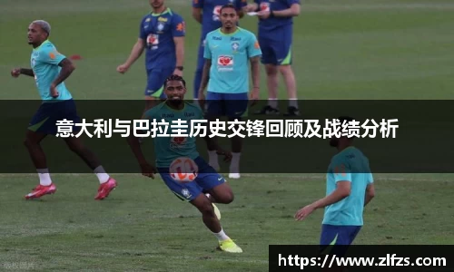 意大利与巴拉圭历史交锋回顾及战绩分析