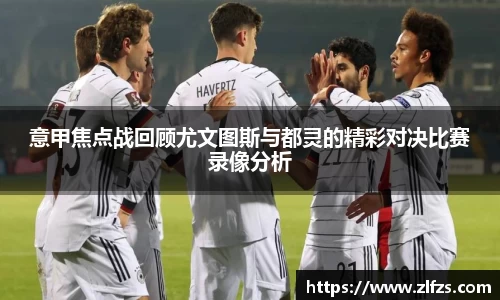 意甲焦点战回顾尤文图斯与都灵的精彩对决比赛录像分析