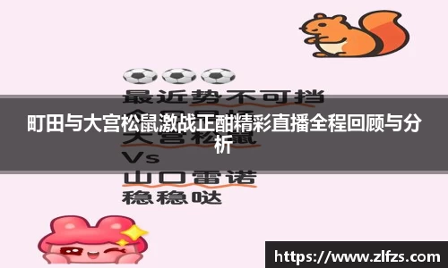 町田与大宫松鼠激战正酣精彩直播全程回顾与分析