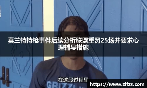 莫兰特持枪事件后续分析联盟重罚25场并要求心理辅导措施