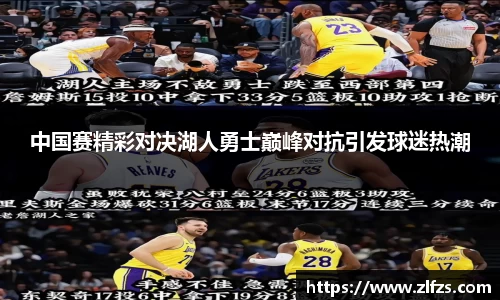 中国赛精彩对决湖人勇士巅峰对抗引发球迷热潮