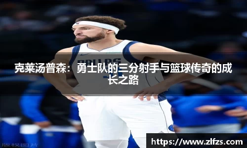 克莱汤普森：勇士队的三分射手与篮球传奇的成长之路