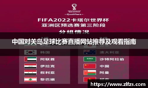 中国对关岛足球比赛直播网站推荐及观看指南
