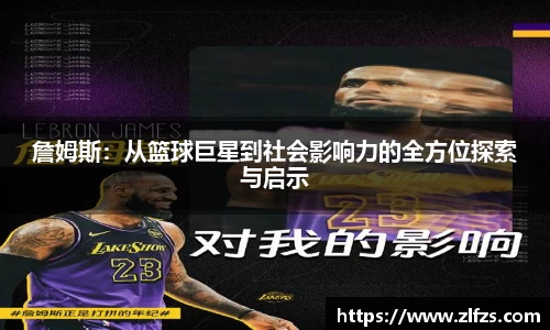 詹姆斯：从篮球巨星到社会影响力的全方位探索与启示