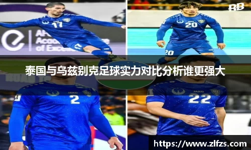 泰国与乌兹别克足球实力对比分析谁更强大
