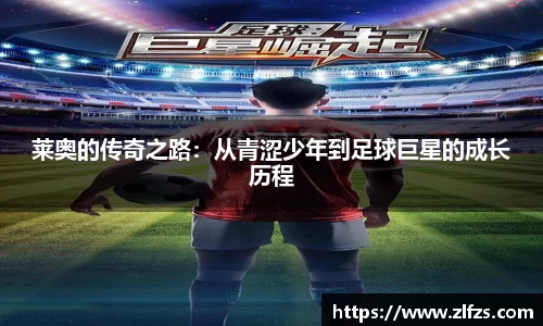 莱奥的传奇之路：从青涩少年到足球巨星的成长历程
