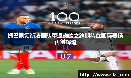 姆巴佩领衔法国队重返巅峰之路期待在国际赛场再创辉煌