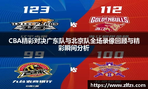 CBA精彩对决广东队与北京队全场录像回顾与精彩瞬间分析