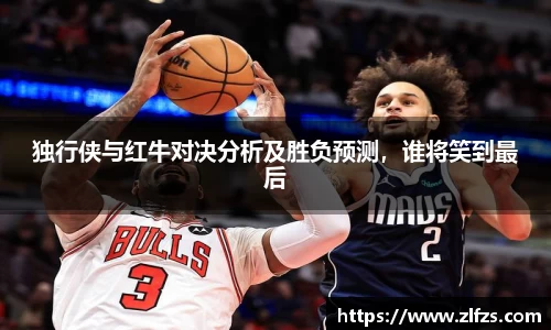 独行侠与红牛对决分析及胜负预测，谁将笑到最后