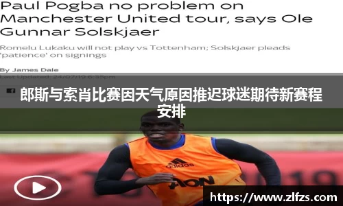 郎斯与索肖比赛因天气原因推迟球迷期待新赛程安排