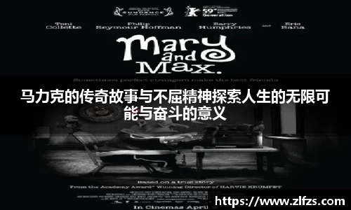 马力克的传奇故事与不屈精神探索人生的无限可能与奋斗的意义