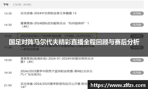 国足对阵马尔代夫精彩直播全程回顾与赛后分析