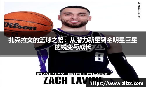 扎克拉文的篮球之路：从潜力新星到全明星巨星的蜕变与成长