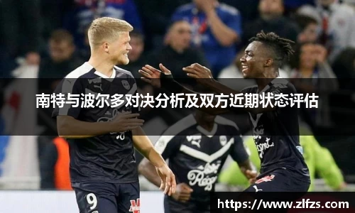 南特与波尔多对决分析及双方近期状态评估