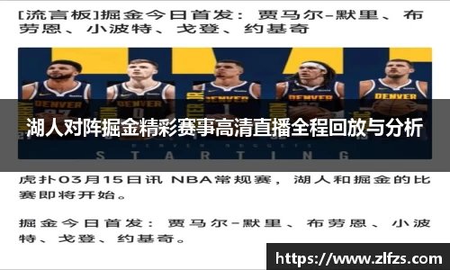 湖人对阵掘金精彩赛事高清直播全程回放与分析