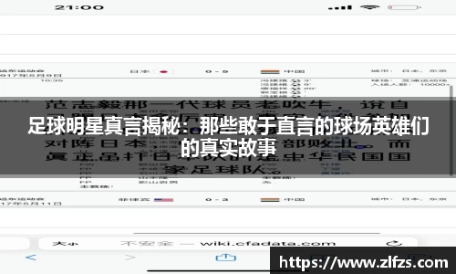 足球明星真言揭秘：那些敢于直言的球场英雄们的真实故事