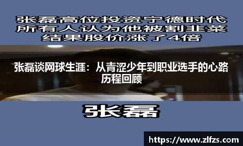 张磊谈网球生涯：从青涩少年到职业选手的心路历程回顾