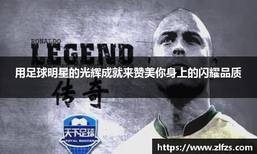 用足球明星的光辉成就来赞美你身上的闪耀品质