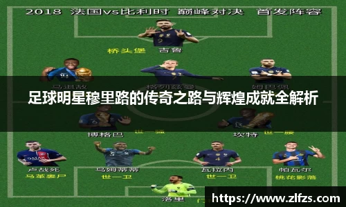 足球明星穆里路的传奇之路与辉煌成就全解析