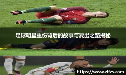 足球明星重伤背后的故事与复出之路揭秘