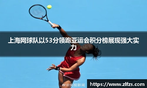上海网球队以53分领跑亚运会积分榜展现强大实力