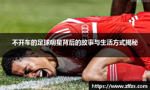 不开车的足球明星背后的故事与生活方式揭秘