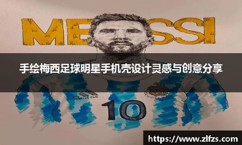 手绘梅西足球明星手机壳设计灵感与创意分享