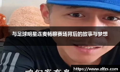 与足球明星连麦畅聊赛场背后的故事与梦想