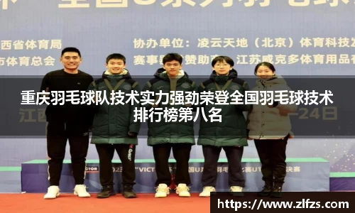 重庆羽毛球队技术实力强劲荣登全国羽毛球技术排行榜第八名