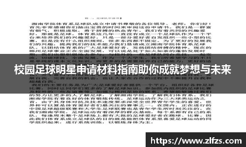 校园足球明星申请材料指南助你成就梦想与未来