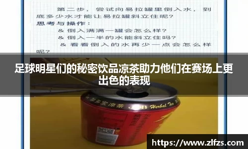 足球明星们的秘密饮品凉茶助力他们在赛场上更出色的表现
