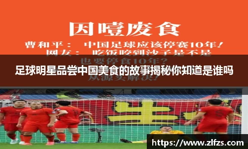 足球明星品尝中国美食的故事揭秘你知道是谁吗