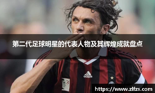 第二代足球明星的代表人物及其辉煌成就盘点