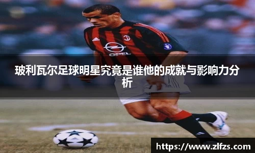 玻利瓦尔足球明星究竟是谁他的成就与影响力分析