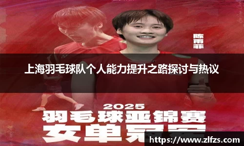 上海羽毛球队个人能力提升之路探讨与热议