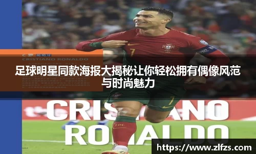 足球明星同款海报大揭秘让你轻松拥有偶像风范与时尚魅力