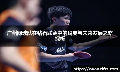广州网球队在钻石联赛中的蜕变与未来发展之路探析