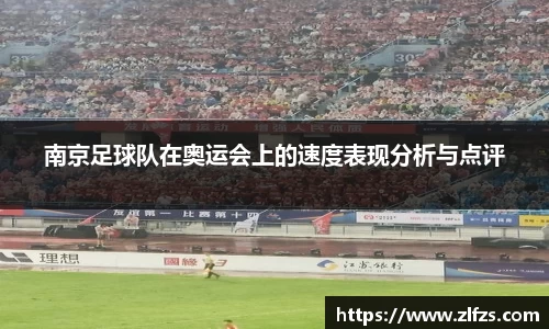 南京足球队在奥运会上的速度表现分析与点评