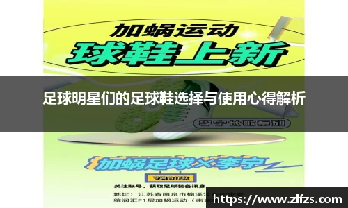 足球明星们的足球鞋选择与使用心得解析