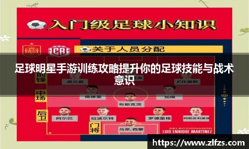 足球明星手游训练攻略提升你的足球技能与战术意识